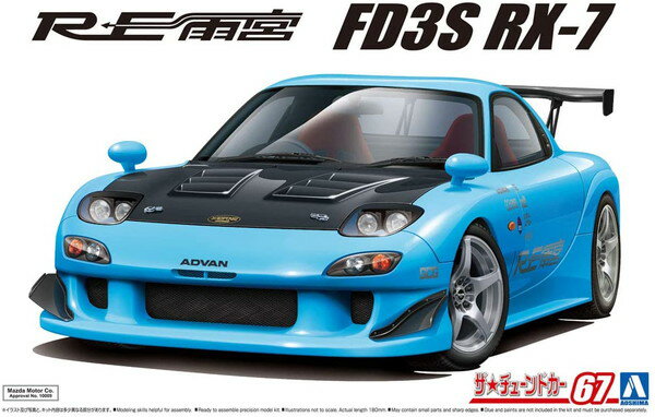 【送料無料】 アオシマ 1/24 ザ チューンドカー No.67 RE雨宮 FD3S RX-7 039 99（マツダ） プラモデル