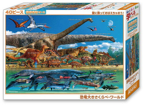 恐竜のパズル 【送料無料】　ジグソーパズル 40ピース 恐竜大きさくらべ・ワールド ラージピース 26×38cm 40-021