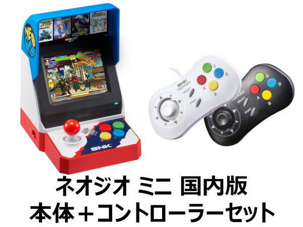 【新品・数量限定!!大特価】【コントローラーセット】【送料無料】　NEOGEO mini ネオジオ ミニ 国内版 ゲーム機本体＋コントローラー2個セット ホワイト＋ブラック