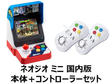 【新品・数量限定!!大特価】【コントローラーセット】【送料無料】　NEOGEO mini ネオジオ ミニ 国内版 ゲーム機本体＋コントローラー2個セット ホワイト 白