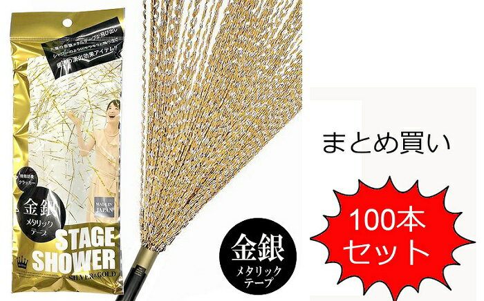 【送料無料】　【まとめ買い】ステージシャワークラッカー　100本入り　散らかるタイプ　パーティグッズ イベント お祝い 卒業式 入学式 1