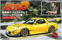 【送料無料】 アオシマ 1/24 頭文字D イニシャルD No.15 高橋啓介 FD3S RX-7 プロジェクトD仕様 ドライバーフィギュア付 プラモデル