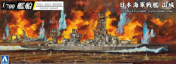 【送料無料】 アオシマ 1/700 艦船フルハルモデル 日本海軍戦艦 山城1944(金属砲身付き) プラモデル