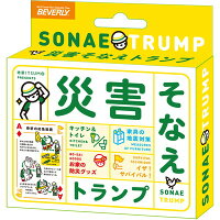 　災害そなえトランプ