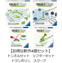 【送料無料】 【お得な4個セット】 グラヴィトラックス GraviTrax トンネルセット リフターセット トランポリン スクープ