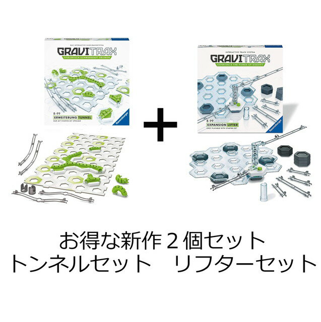 ラベンスバーガー グラヴィトラックス 【送料無料】　【お得な2個セット】 グラヴィトラックス　GraviTrax　トンネルセット　リフターセット