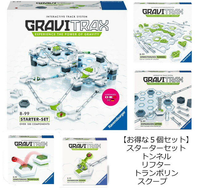 ラベンスバーガー グラヴィトラックス 【送料無料】　【5個セット：すぐに遊べる】 グラヴィトラックス　GraviTrax　スターターセット　トンネルセット　リフターセット　トランポリン　スクープ