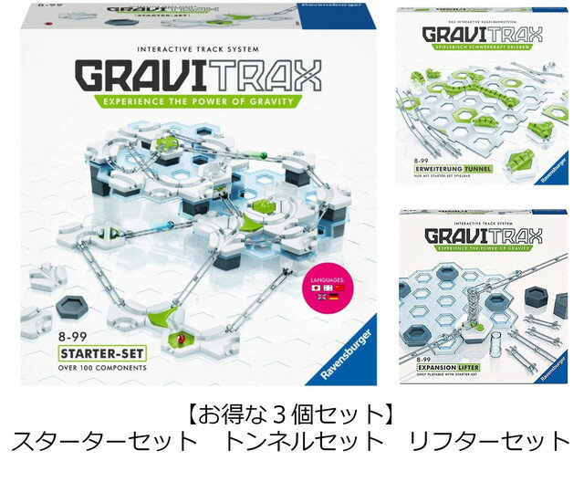 ラベンスバーガー グラヴィトラックス 【送料無料】　【3個セット：すぐに遊べる】 グラヴィトラックス　GraviTrax　スターターセット　トンネルセット　リフターセット