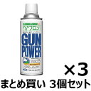 【3本セット】　【送料無料】　東京マルイ　ガスガン専用　ノンフロン・ガンパワー　300g　3本セット