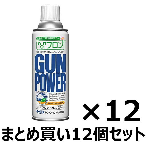 【12本セット】　【送料無料】　東京マルイ　ガスガン専用　ノンフロン・ガンパワー　300g　12本セット