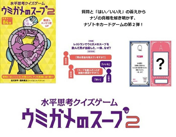 【ゆうパケット送料無料】　水平思考クイズカード　ウミガメのスープ2のサムネイル