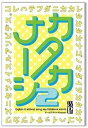 【ゆうパケット送料無料】　カタカナーシ2　カードゲーム