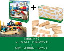 【送料無料】 【2個セット】 レール＆ロード採石セット 50ピース追加レールセット BRIO ブリオ 知育玩具