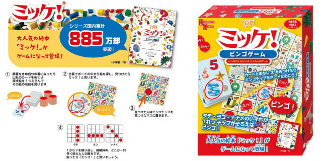 お支払い方法・送料・配送について予約販売商品についてミッケ！ビンゴゲーム小学館の大人気探しっこ絵本「ミッケ！」の絵柄を使ったゲームシリーズの新商品。カードの絵を探し、見つけたマスにチップを置きます。チップを縦横斜め揃えてビンゴを目指すゲームです。【遊び方】順番をきめ自分の番になったら山札のカードをめくり探す絵を1つえらんでその絵の名前を言います全員でボードの中から絵を探し、見つけたらミッケ！と言います。見つけた人はビンゴチップを見つけたマスに置きます。1から3を繰り返し、縦横斜め、どこか一列早く揃えた人の勝ちです。揃ったら「ビンゴ！」と言いましょう。■セット内容：ボード6枚、カード26枚、ミッケチップ50枚、説明書1枚■対象年齢：4歳以上■パッケージサイズ：W203×H267×D51mm■メーカー：ハナヤマ