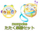 【送料無料】　monpoke モンポケ たたく楽器セット