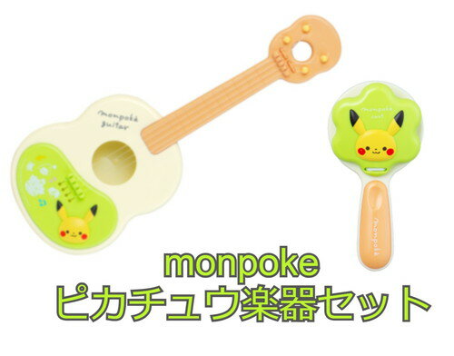 【送料無料】　monpoke モンポケ ピカチュウ楽器セット