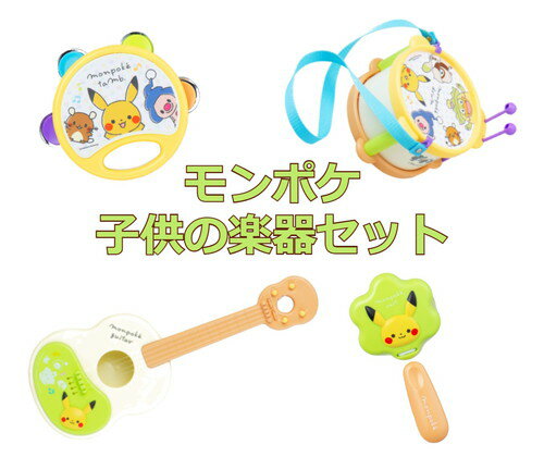 【送料無料】　monpoke モンポケ 子供の楽器セット