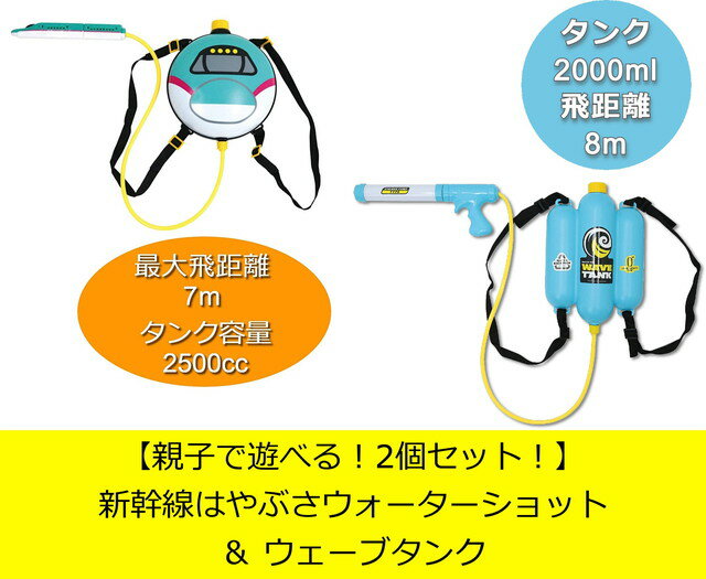 【親子で遊べる！2個セット！：送料無料】 新幹線はやぶさウォーターショット ＆ ウェーブタンク　水鉄砲 ウォーターガン 水ピストル