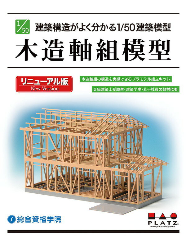 【送料無料】　プラモデル 1/50プラスチックモデルキット 建築構造がよく分かる1/50建築模型 木造軸組模型 リニューアル版 SP-155