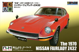 【送料無料】　童友社 プラモデル 昭和の名車 No.01 ニッサン・フェアレディZ432