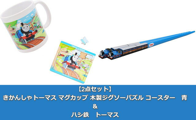 【2点セット：送料無料】きかんしゃトーマス マグカップ 木製ジグソーパズル コースター 青 ＆ ハシ鉄 トーマス