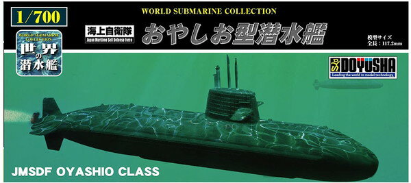 お支払い方法・送料・配送について予約販売商品についてプラモデル　1/700　世界の潜水艦　No.01　海上自衛隊 おやしお型潜水艦童友社「世界の潜水艦」シリーズ、「海上自衛隊 おやしお型潜水艦」です。1/700統一スケールなのでコレクションに最適。■商品サイズ(完成時):全長117.2mm海上自衛隊の最新鋭の葉巻型潜水艦です。1998年 (平成10年)に竣工しました。2008年までに同型艦が11隻竣工しています。船体側面にはコンフォーマル・アレイ・ソナーを装備し、ほかにも多くの最新技術が採り入れられています。■基準排水量:2 750トン■水中排水量:3 500トン■全長:82m■全幅:8.9m■喫水7.4m■出力:7 700馬力■速力:20ノット (水中)■乗員:70名■兵装:533mm魚雷発射管 (ハープーン対艦ミサイル発射兼用)×6■メーカー：童友社