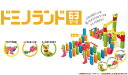 【送料無料】 ドミノランド 63ピース
