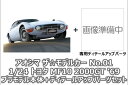 【送料無料】 アオシマ 1/24 ザ モデルカー No.01 トヨタ MF10 2000GT 039 69 プラモデル ディテールアップパーツセット