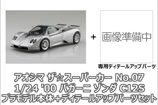 【送料無料】 アオシマ 1/24 ザ スーパーカー No.07 039 00 パガーニ ゾンダ C12S プラモデル ディテールアップパーツセット