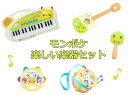 【送料無料】　monpoke モンポケ 楽しい楽器セット