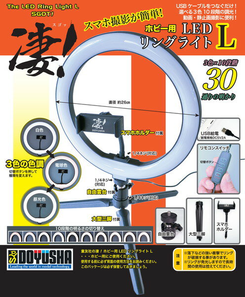 【送料無料】 童友社 凄 ホビー用LEDリングライト Lサイズ 凄 工具シリーズ