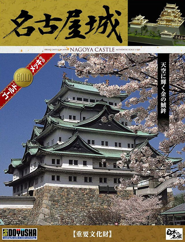 【送料無料】童友社 日本の名城 デラックスゴールド 名古屋城 DG-3 プラモデル