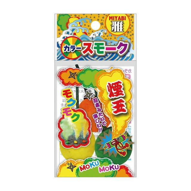 　雅　スモークボール（3個入）　煙幕　害獣除け　煙玉　舞台演出　イベント