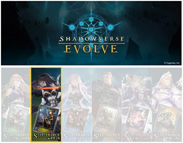 【送料無料】　Shadowverse EVOLVE スターターデッキ第2弾 怨讐刀鬼