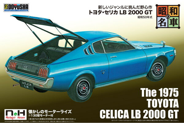 　童友社 プラモデル 昭和の名車 No.08 トヨタ セリカ LB 2000 GT