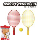 【送料無料】 スヌーピー テニスセット