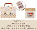 【2点セット：送料無料】Beaute Anfan バニティメイクボックス ＋ リップグロス＆アイシャドウパレット　(くま) メイクセット キッズ ..