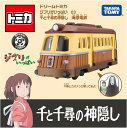 【送料無料】トミカ ドリームトミカ ジブリがいっぱい 03 千と千尋の神隠し 海原電鉄