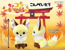 【送料無料】 ちょコンとキツネ ST こんぺいとう(イエロー) 全長約20cm ぬいぐるみ 703311