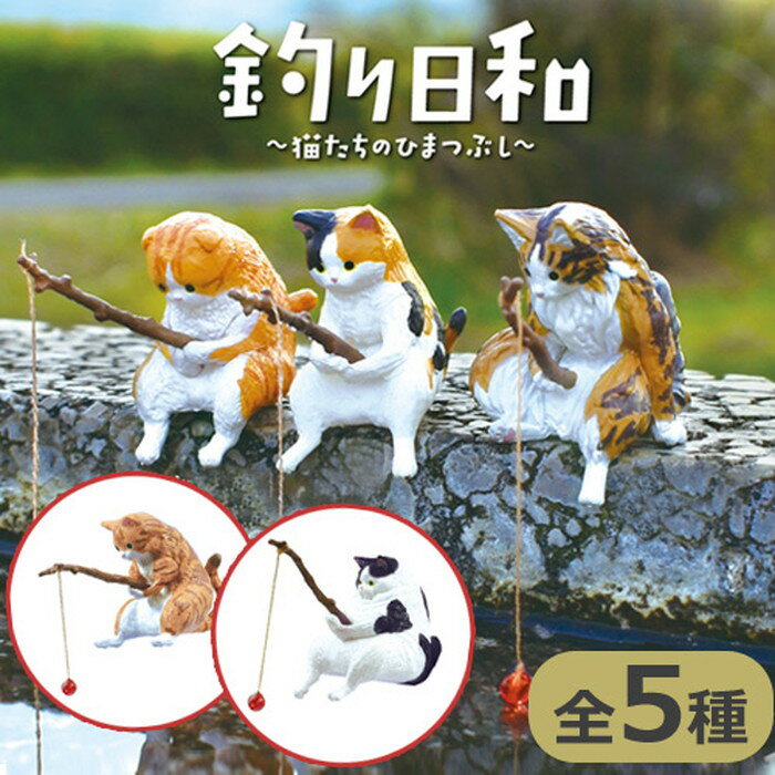 　 釣り日和 猫たちのひまつぶし　ガチャガチャ