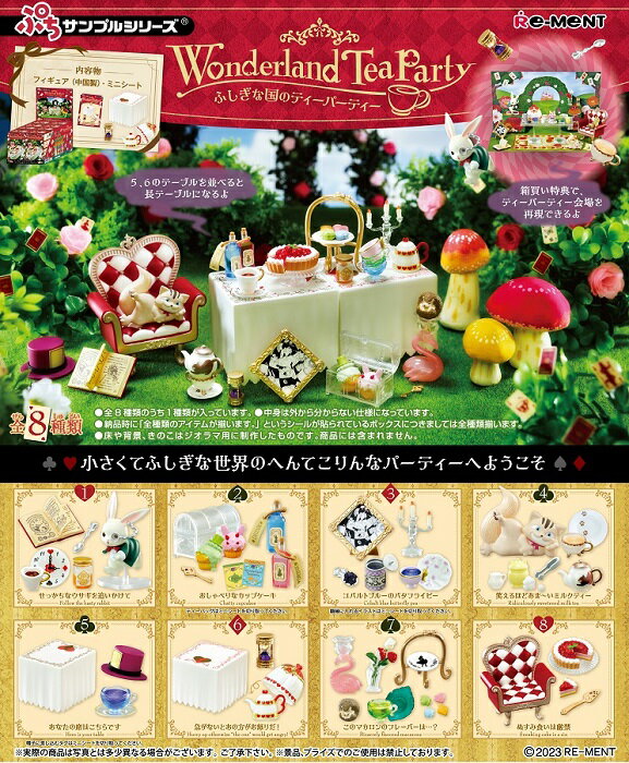 【送料無料】 ぷちサンプル Wonderland Tea Partyふしぎな国のティーパーティー BOX 8個入 【1BOXで全種揃います】