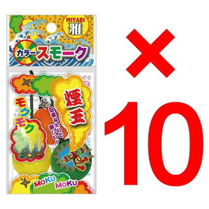 【10個セット:まとめ買い(送料無料)】雅 スモークボール(3個入) 煙幕 害獣除け 煙玉 舞台演出 イベント