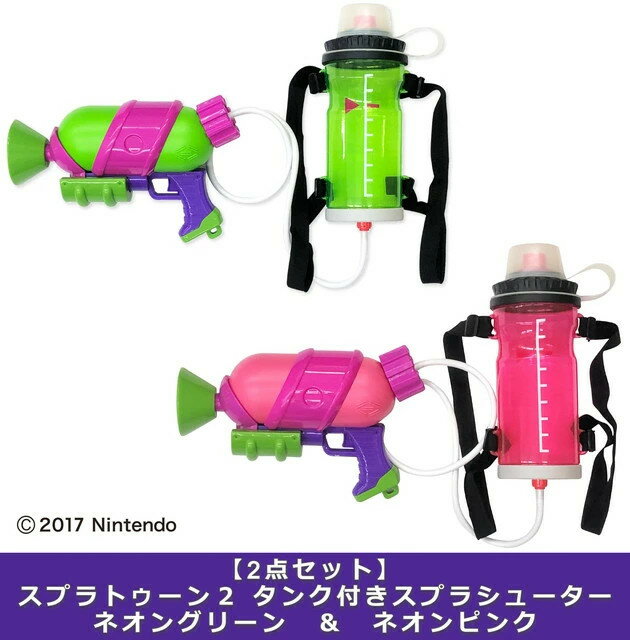 スプラトゥーン2 タンク付きスプラシューター ネオングリーン　＆　ネオンピンク　(水鉄砲 水ピストル ウォーターガン)　