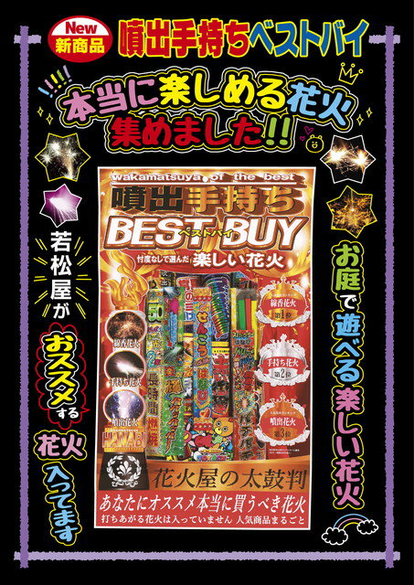 【送料無料】　噴出手持ちベストバイ　4580　(噴出 手持ち 線香 花火 人気花火 バラエティセット)