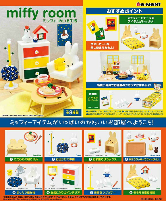 【送料無料】 miffy room -ミッフィーのいる生活- BOX 8個入 【1BOXで全種揃います】 リーメント予約