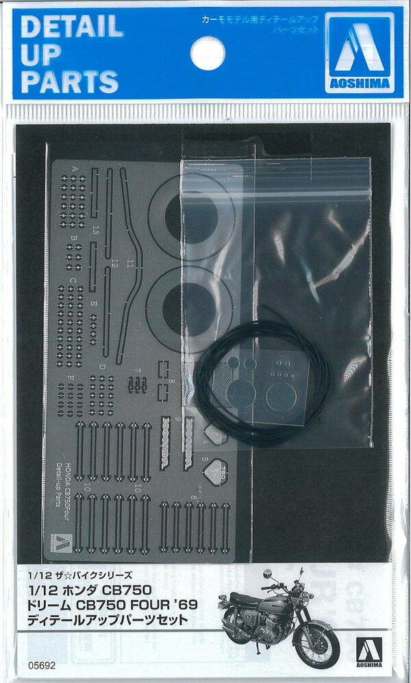 【ゆうパケット送料無料】　アオシマ 1/12 ザ・バイク ホンダ CB750 ドリーム CB750 FOUR '69 ディテールアップパーツセット