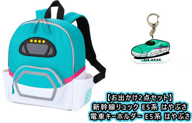 【お出かけ2点セット：送料無料】 新幹線リュック E5系 はやぶさ ＆ 電車キーホルダー E5系 はやぶさ (アクリルキーホルダー アクキー)