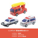 【送料無料】　ミニサウンド 緊急車両3点セット　消防車 & パトカー 救急車