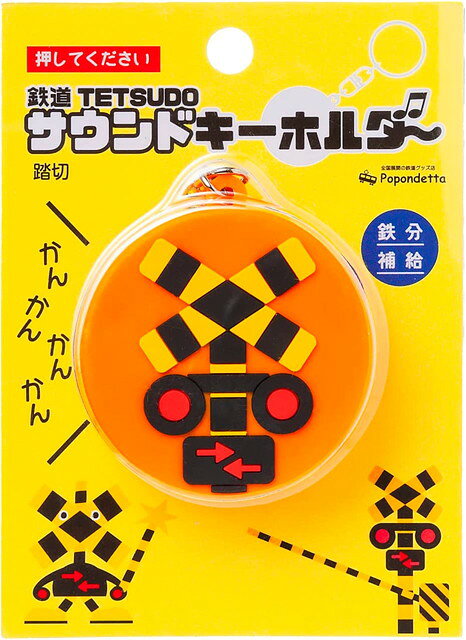 【ネコポス送料無料】　サウンド キーホルダー 踏切　(ふみきり キッズ 子供 子ども プレゼント ギフト)