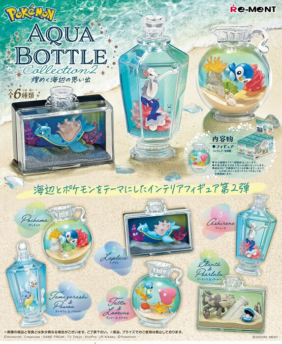 【送料無料】　ポケモン　アクアボトルコレクション2　煌めく 海辺の思い出　BOX　6個入　【1BOXで全種揃います】 リーメント予約